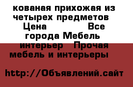 кованая прихожая из четырех предметов › Цена ­ 35 000 - Все города Мебель, интерьер » Прочая мебель и интерьеры   